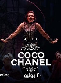 Коко Шанель (2021)