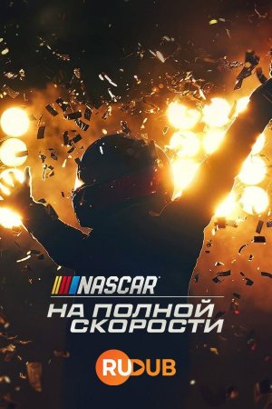 NASCAR: На полной скорости (1 сезон)