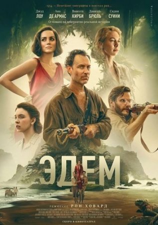 Эдем (2024)