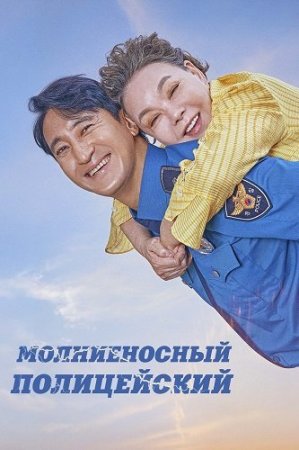 Молниеносный полицейский (2025)