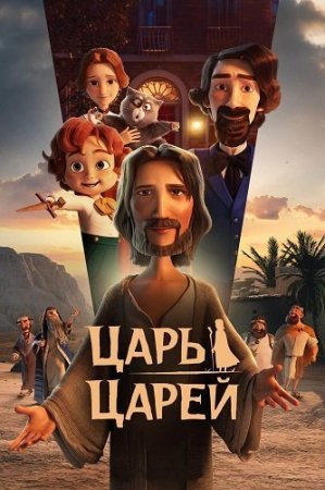 Царь царей (2025)