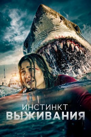В бездну / Инстинкт выживания (2025)