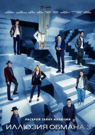 Иллюзия обмана 3 (2025) Иллюзия обмана 3 (2025)