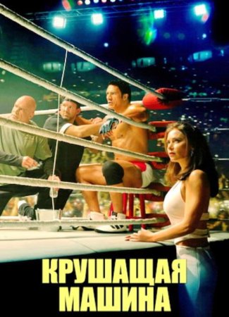 Крушащая машина (2025) Крушащая машина (2025)