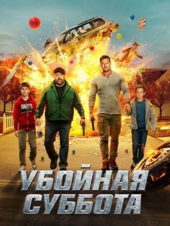 Убойная суббота (2025) Убойная суббота (2025)