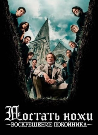 Достать ножи: Воскрешение покойника (2025) Достать ножи: Воскрешение покойника (2025)