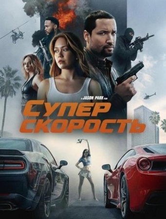 Суперскорость (2026) Суперскорость (2026)