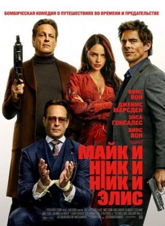 Майк и Ник и Ник и Элис (2026) Майк и Ник и Ник и Элис (2026)