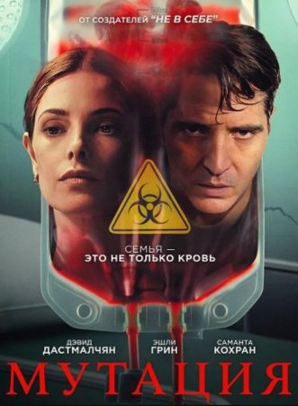Мутация (2026) Мутация (2026)
