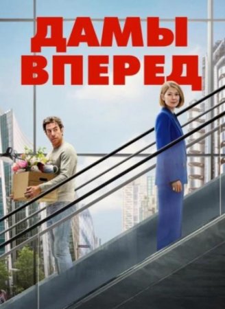 Дамы вперед (2026) Дамы вперед (2026)