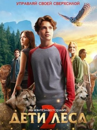 Дети леса 2 (2026) Дети леса 2 (2026)