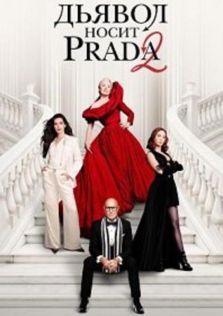 ������ ����� Prada 2 (2026)
