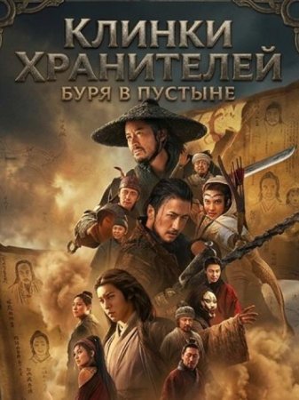 Клинки хранителей: буря в пустыне (2026) Клинки хранителей: буря в пустыне (2026)