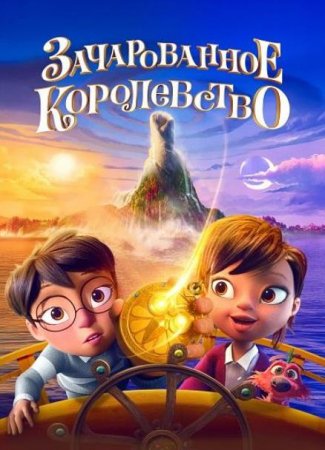 Зачарованное королевство (2026) Зачарованное королевство (2026)