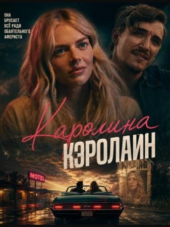 Каролина Кэролайн (2025) Каролина Кэролайн (2025)
