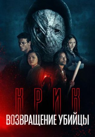 Крик: возвращение убийцы (2026) Крик: возвращение убийцы (2026)