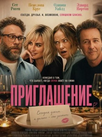 Приглашение (2026) Приглашение (2026)