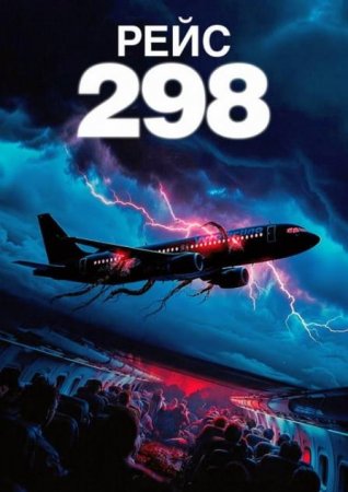 Рейс 298 (2026) Рейс 298 (2026)