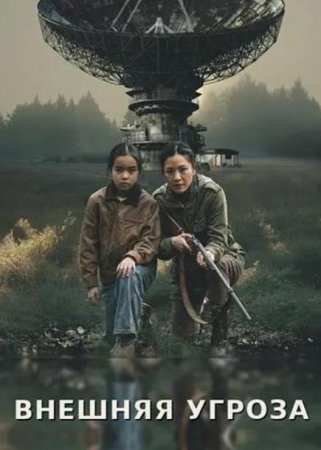 Внешняя угроза (2026) Внешняя угроза (2026)