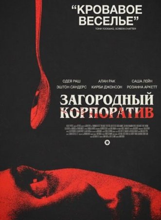 Загородный корпоратив (2026) Загородный корпоратив (2026)