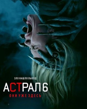 Астрал 6: Они уже здесь (2026) Астрал 6: Они уже здесь (2026)