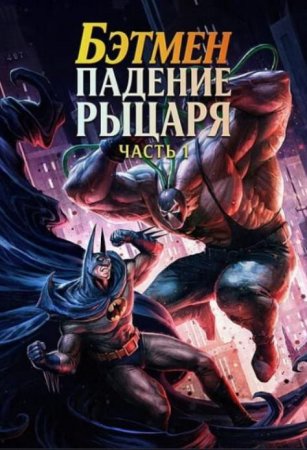 Бэтмен: Падение рыцаря. Часть первая (2026) Бэтмен: Падение рыцаря. Часть первая (2026)