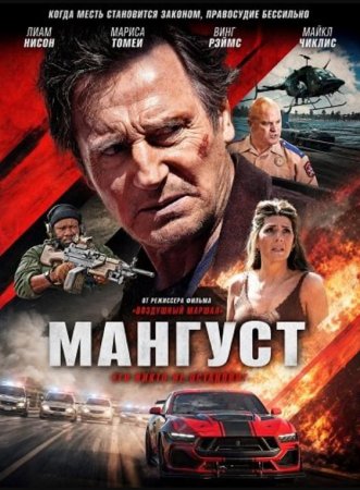 Мангуст (2026) Мангуст (2026)