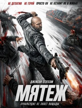 Мятеж (2026) Мятеж (2026)