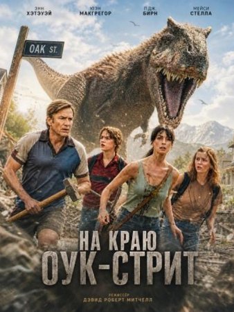На краю Оук-стрит (2026) На краю Оук-стрит (2026)
