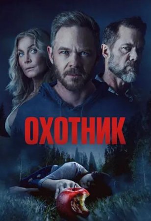 Охотник (2026) Охотник (2026)