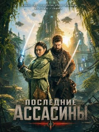 Последние ассасины (2026) Последние ассасины (2026)
