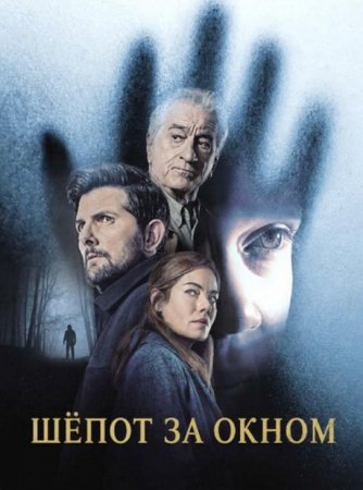 Шёпот за окном (2026) Шёпот за окном (2026)