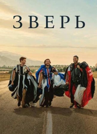 Зверь (2026) Зверь (2026)