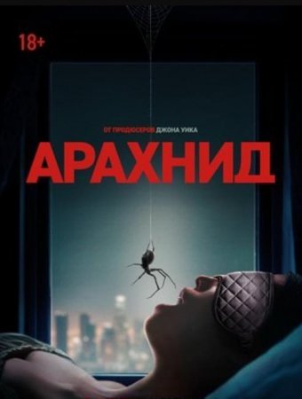 Арахнид (2026) Арахнид (2026)