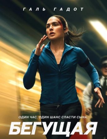 Бегущая (2026) Бегущая (2026)