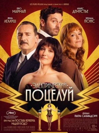 Электрический поцелуй (2026) Электрический поцелуй (2026)