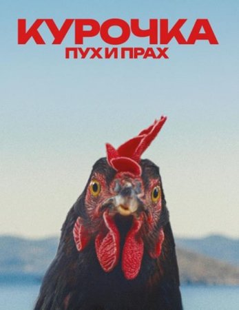 Курочка. Пух и прах (2025) Курочка. Пух и прах (2025)