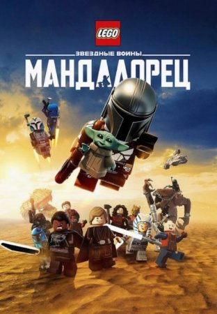 Лего Звездные войны: Мандалорец (2026) Лего Звездные войны: Мандалорец (2026)