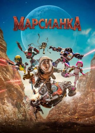 Марсианка (2026) Марсианка (2026)
