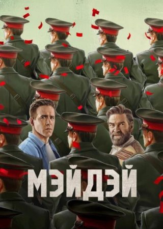 Мэйдэй (2026) Мэйдэй (2026)