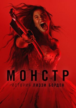 Монстр: История Лиззи Борден (1 сезон) Монстр: История Лиззи Борден (1 сезон)