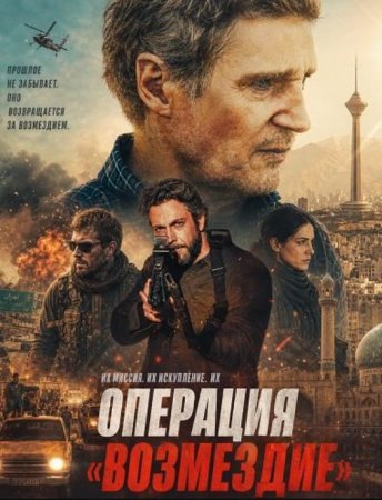 Операция «Возмездие» (2026) Операция «Возмездие» (2026)