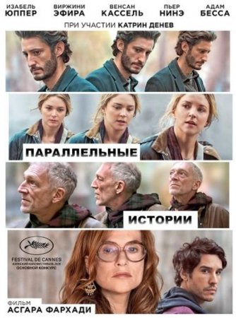 Параллельные истории (2026) Параллельные истории (2026)
