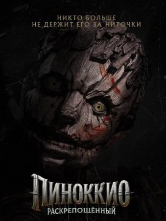 Пиноккио: Раскрепощённый (2026) Пиноккио: Раскрепощённый (2026)