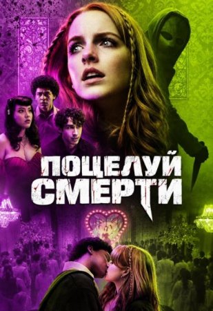 Поцелуй смерти (2026) Поцелуй смерти (2026)