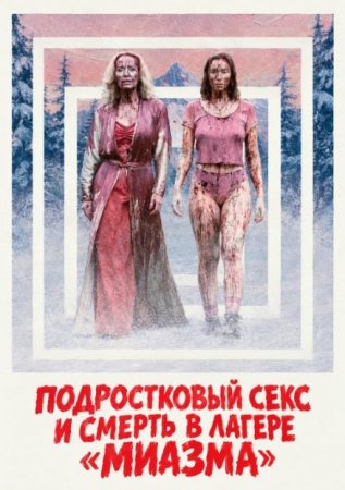 Подростковый секс и смерть в лагере «Миазма» (2026) Подростковый секс и смерть в лагере «Миазма» (2026)