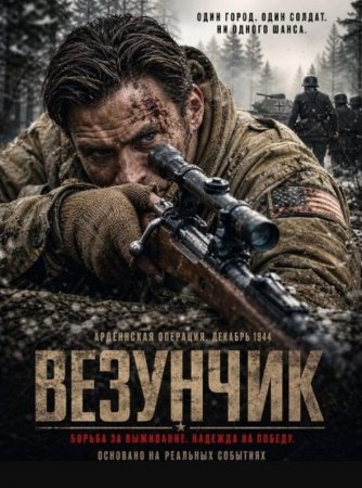 Последний рубеж (2026) Последний рубеж (2026)