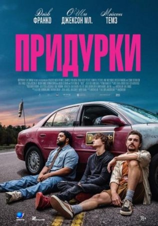 Придурки (2026) Придурки (2026)