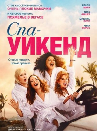 Спа-уикенд (2026) Спа-уикенд (2026)