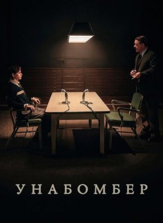 Унабомбер (2026) Унабомбер (2026)